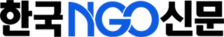 한국NGO신문
