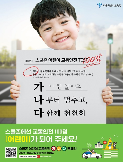 서울교육청 신학기 스쿨존 어린이 교통안전 캠페인 포스터.