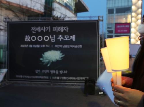 ▲지난 2월 사망한 전세사기 피해자 추모제[연합뉴스]