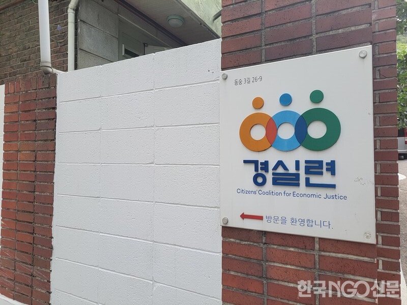 ▲ 서울시 종로구 동숭동에 위치한 경실련 사옥[한국NGO신문 차원 기자]