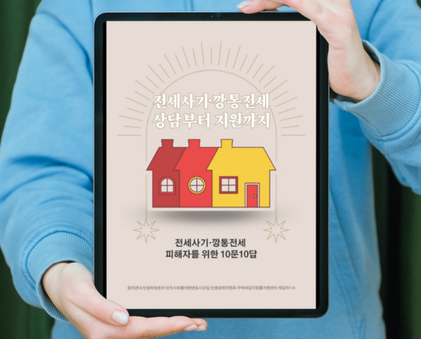 ‘전세사기·깡통전세 10문10답’ 표지. [참여연대 제공]