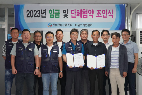 26일 열린 건설산업노동조합과 타원크레인사용자단체간 2023년 임단협 체결 조인식[사진=건설산업노동조합 제공]