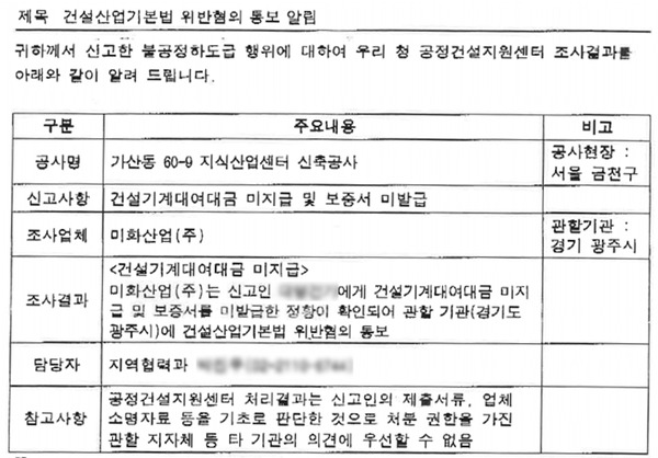 미화산업에 대한 건설산업기본법 위반혐의 통보 