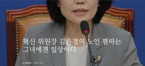 ▲5일 김은경 위원장 시누이라고 자칭한 김지나씨가 한 인터넷 커뮤니티(brunch story)에 올린 사진.글 
