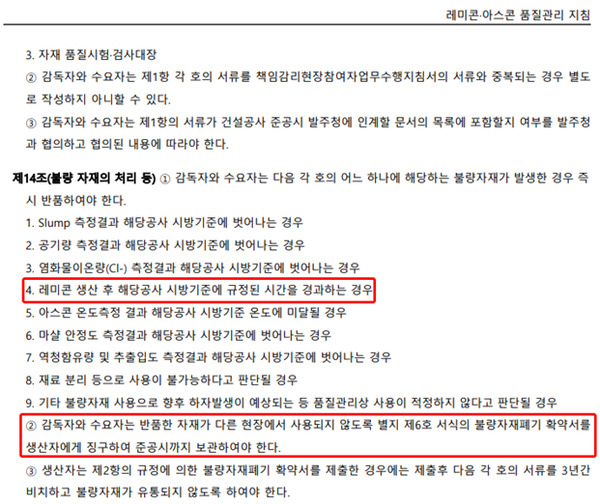 ▲국토교통부 레미콘․아스콘 품질관리지침 중 불량자재 처리 규정