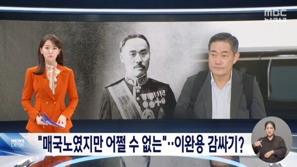 ▲신원식 국방부장관 후보자가 과거 매국노 이완용을 두둔하는 듯한 발언이 알려지면서 논란 거리가 되고 있다.[MBC 영상 갈무리]
