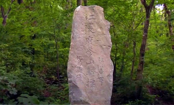 ▲조선 영조때 세워진 산양삼 봉표