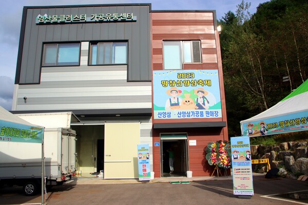 ▲평창 산양삼 임산물 클러스터