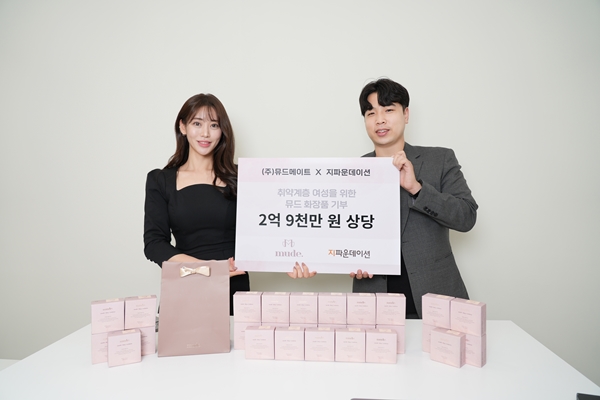 ㈜뮤드메이트, 지파운데이션에 2억 9천만 원 상당 화장품 기부 - 뉴스 썸네일 이미지