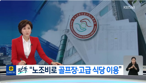 ▲2022년 8월 KBS의 건폭보도 관련 영상 화면 캡처