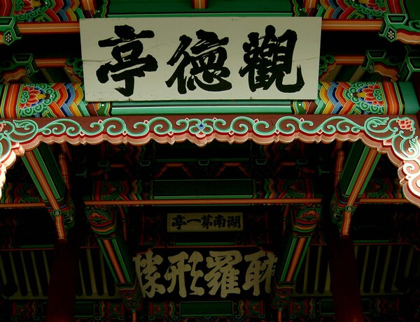 ▲ 관덕정 현판