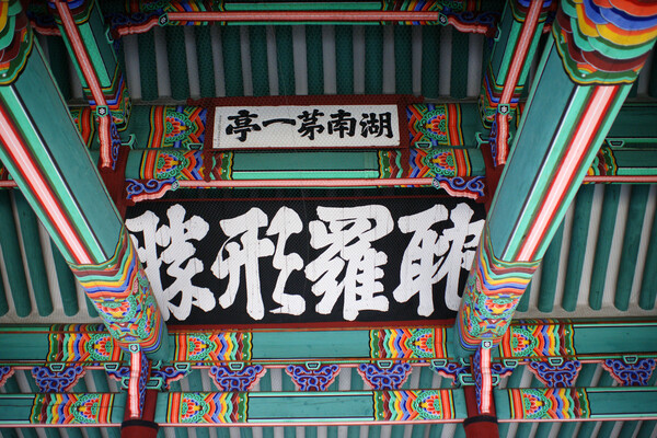 ▲ 탐라 현승과  호남제일정 편액