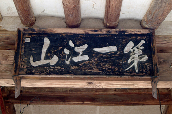 ▲ 제일강산 현판