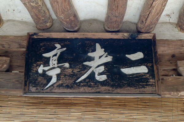 ▲ 이노정 현판