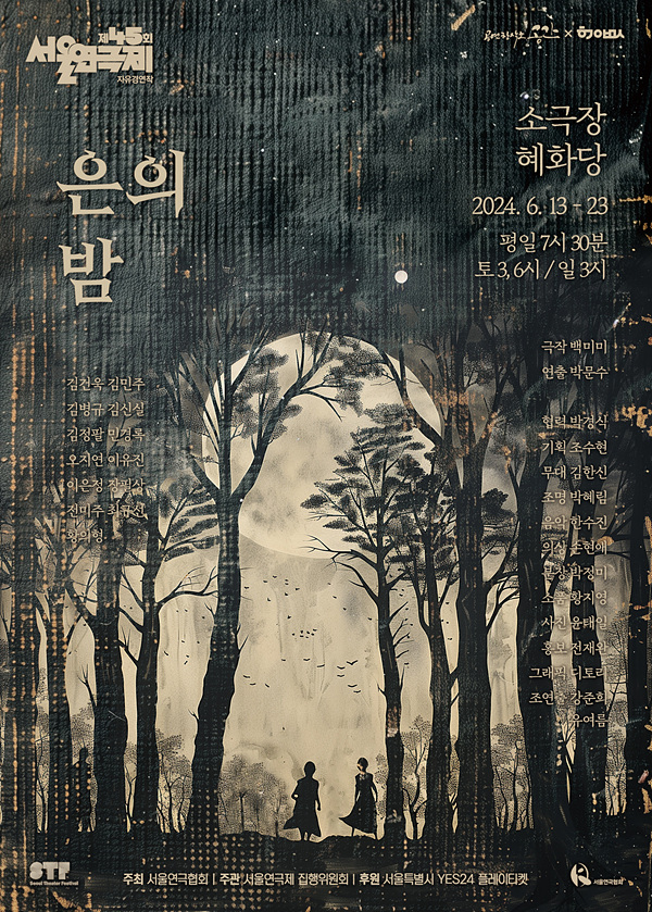 제45회 서울연극제 자유경연작 연극 '은의 밤', 다음달 13일부터 공연
