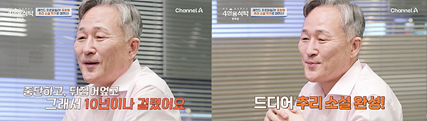 ▲ 채널A '4인용 식탁’에 출연한 표창원 [사진=채널A 갈무리]