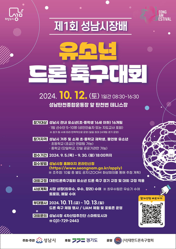 ▲ 제1회 성남시장배 유소년 드론 축구대회 홍보 포스터 [사진=성남시]