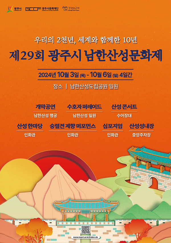 ▲ 제29회 남한산성문화제 포스터 [사진=광주시]