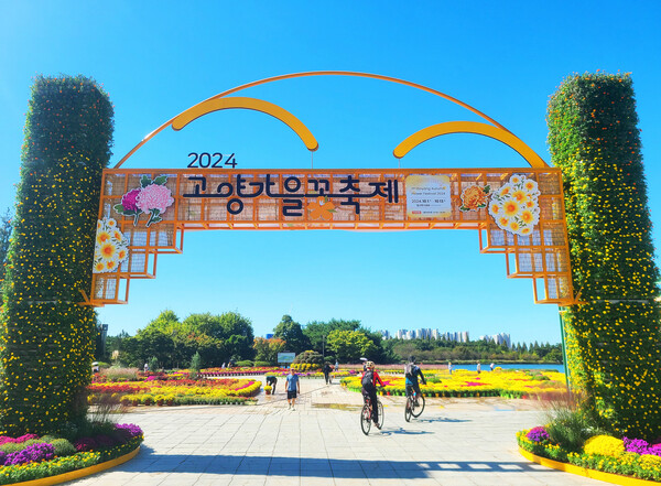 ▲ 일산호수공원의 가을풍경, ‘2024고양가을꽃축제’ [사진=고양특례시]