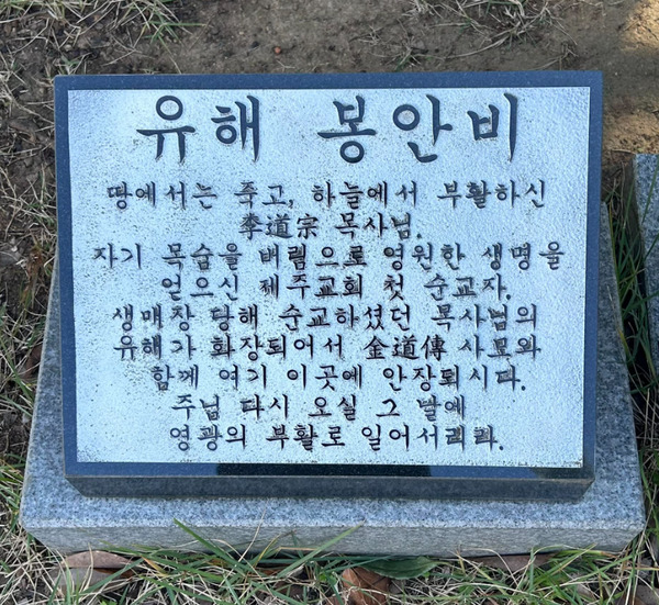 ▲ 제주 대정교회내에 설치된 이도종 목사 유해 봉안비 