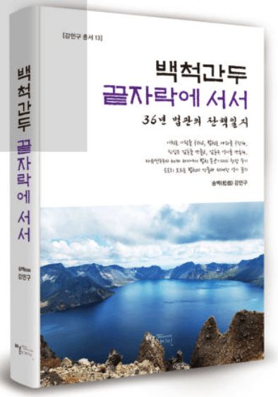 ▲강민구 변호사의 저서『백척간두 끝자락에 서서』의 표지