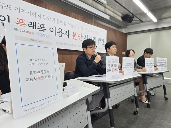 ▲민주사회를 위한 변호사모임 민생경제위원회, 민생경제연구소, 참여연대 민생희망본부는 2024년 10월 15일 서울 종로구 참여연대 2층 아름드리홀에서 '온라인 플랫폼 이용자 불만 사례집' 발간 기자회견을 개최했다. 사례집에 따르면 쿠팡이 소비자 불만·피해 신고 건수 최다 기업으로 꼽혔다. 참여연대