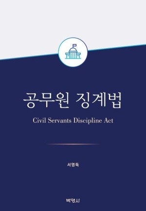 ▲서영득 변호사 저술, 공무원징계법 표지