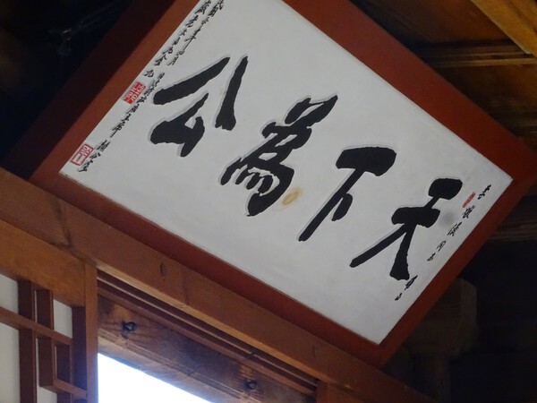 ▲천하위공 편액