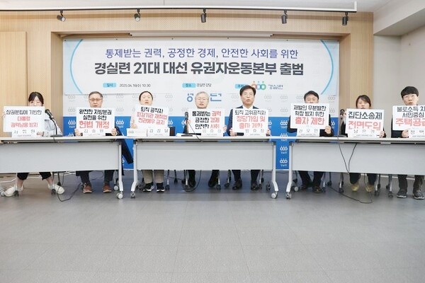 ▲경실련 유권자운동본부 출범식 모습. 경실련