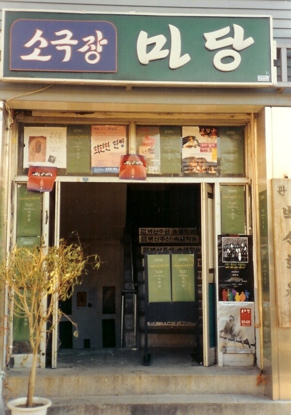 ▲1991년도 소극장 마당 간판.필자 제공