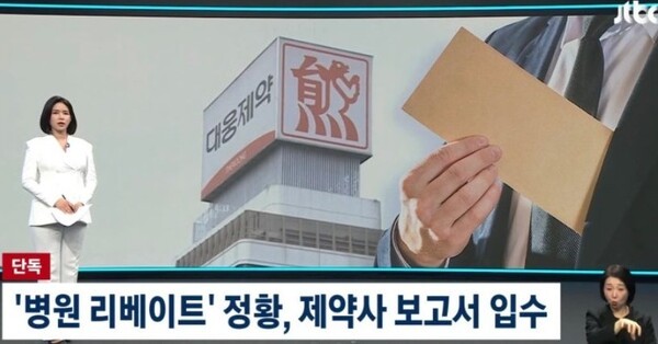 ▲JTBC는 단독 입수한 대웅제약 내부 영업보고서를 통해 확인된 사실이라며 수억원에 달하는 학회 지원을 대가로 자사 신약 ‘펙수클루’의 처방을 약속받는 기록이 포함돼 있다고 단독 보도했다. JTBC 화면 갈무리