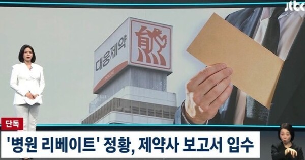 ▲JTBC는 단독 입수한 대웅제약 내부 영업보고서를 통해 확인된 사실이라며 수억원에 달하는 학회 지원을 대가로 자사 신약 ‘펙수클루’의 처방을 약속받는 기록이 포함돼 있다고 단독 보도했다. JTBC 화면 갈무리