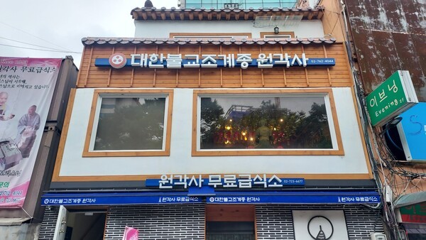 ▲ 서울 종로구에 마련된 원각사(3층)와 무료급식소 (1층). ⓒ 이영일