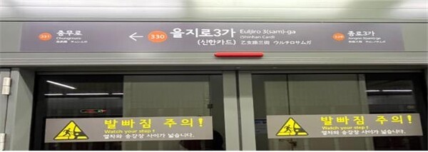 ▲서울지하철 역명병기 예시. 서울교통공사 제공