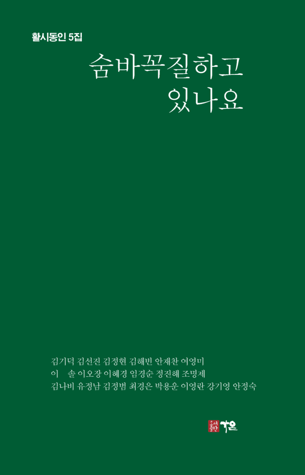 ▲ 활시동인 5집 표지