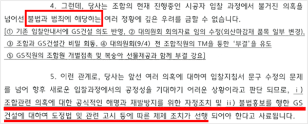 ▲현대건설이 지난 10일 성수전략정비구역 제1지구 조합에 발송한 공문:조합이 진행중인 시공자 입찰 과정에 ‘불법과 범죄’ 정황이 있다고 주장하며 (현대건설의 입찰에 앞서) 조합의 해명과 자정조치 그리고 ‘GS건설 제재 조치’를 요구했다 . 