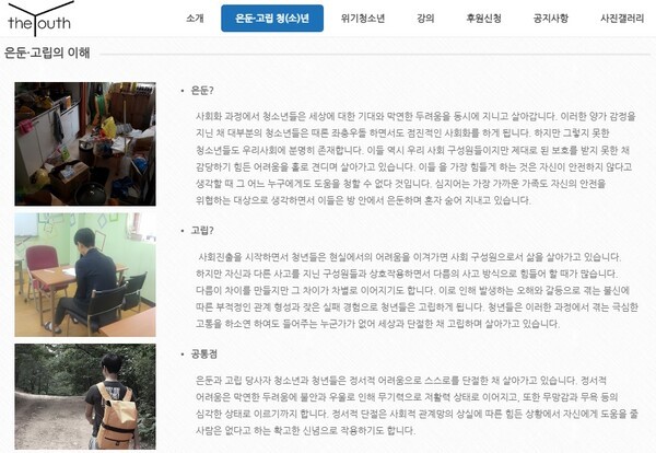 ▲ 사람을 세우는 사람들 홈페이지의 은둔형 외톨이에 대한 내용중 일부 [사람을 세우는 사람들 홈페이지]