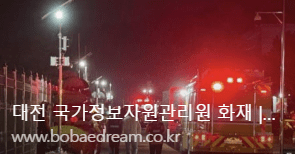 ▲국가정보관리원 화재 현장 모습