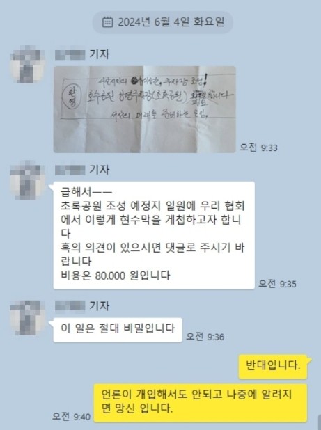 ▲충남 서산지역의 한 언론협회 회장이 지난해 예천동 공영주차장 일명 초록광장 조성 사업과 관련해 찬성 여론을 도모하려하고 있다. 협회 단톡방 화면 갈무리 
