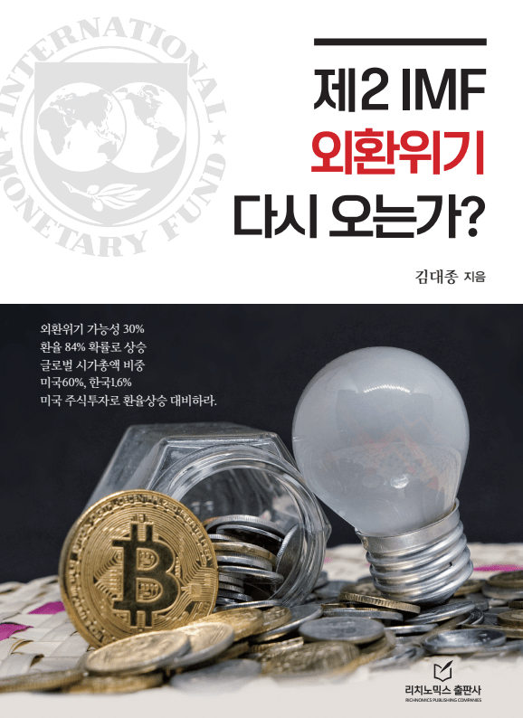 ▲신간 '제2 IMF 외환위기 다시 오는가?' 표지 이미지