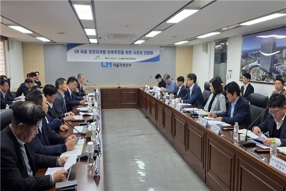 ▲ 5일 서울 강남구 논현동 한국토지주택공사(LH) 서울지역본부에서 LH와 공공재개발 시공사가 신속한 사업 추진을 위해 간담회를 진행하는 모습. LH 한국토지주택공사 제공