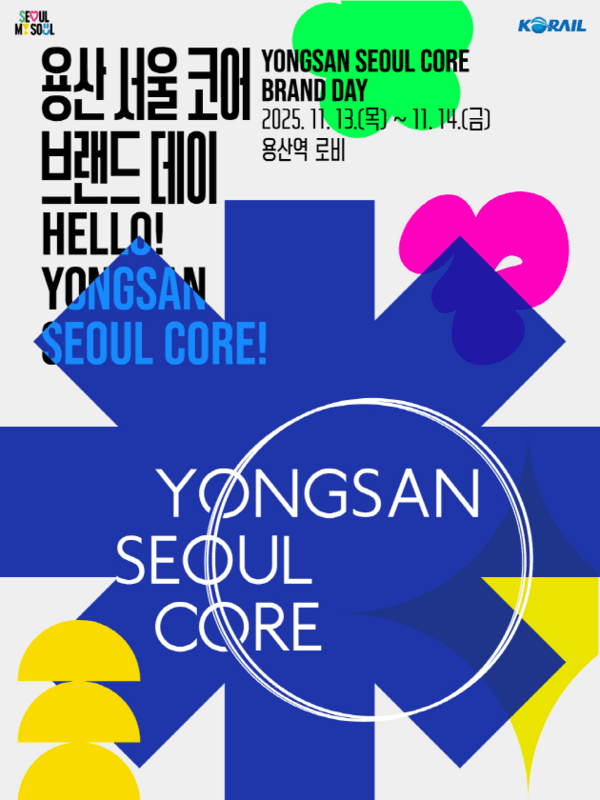 ▲한국철도(코레일)는 오는 13일 에서14일 용산역 맞이방에서 용산국제업무지구의 브랜드 '용산 서울 코어(Yongsan Seoul Core)' 홍보 행사를 연다. 코레일 제공