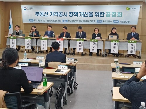 ▲국토교통부는 13일 서울 서초구 서초동 한국부동산원 서울강남지사에서 '부동산 가격공시 정책 개선을 위한 공청회'를 개최했다. 연합뉴스