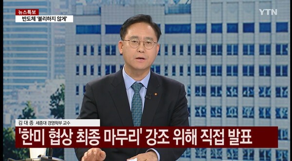 ▲세종대 김대종 경영학부 교수가 지난 14일 YTN 방송에 출연했다. 세종대