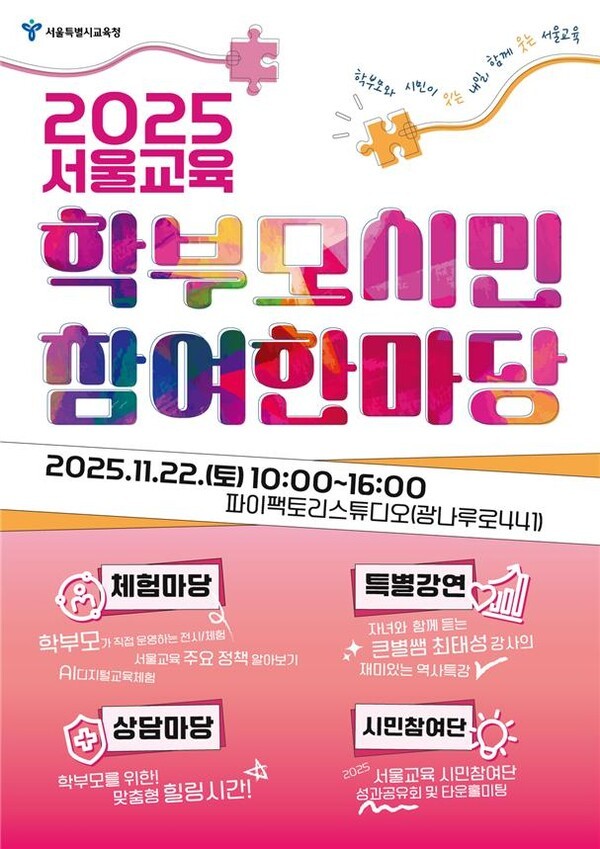 ▲ '서울교육 학부모·시민 참여 한마당' 포스터. 서울시교육청