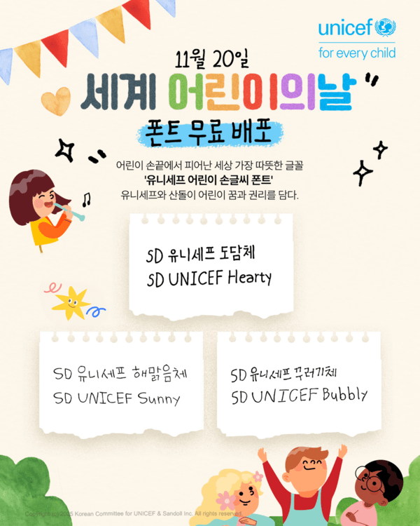 ▲유니세프 한국위원회와 산돌이 11월 20일 세계 어린이의 날을 맞아 공개한 ‘유니세프 어린이 손글씨 폰트’ 3종. 유니세프 한국위원회