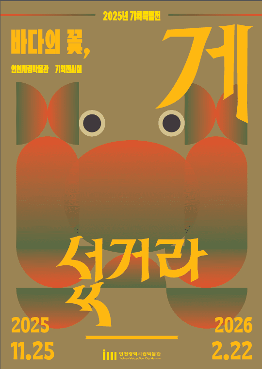 ▲'게 섰거라' 기획전시 안내 포스터. 인천시