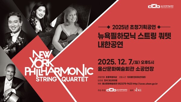  12월07일 울산서 내한공연 ‘뉴욕 필하모닉 스트링 쿼텟’ 포스터
