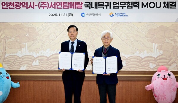 ▲황효진 글로벌도시정무부시장이 21일 시청 접견실에서 열린 '인천광역시-(주)서연탑메탈 국내복귀 업무협력 MOU 체결식'에서 최원재 서연탑메탈 대표이사와 협약을 체결한 뒤 기념촬영을 하고 있다. 인천시