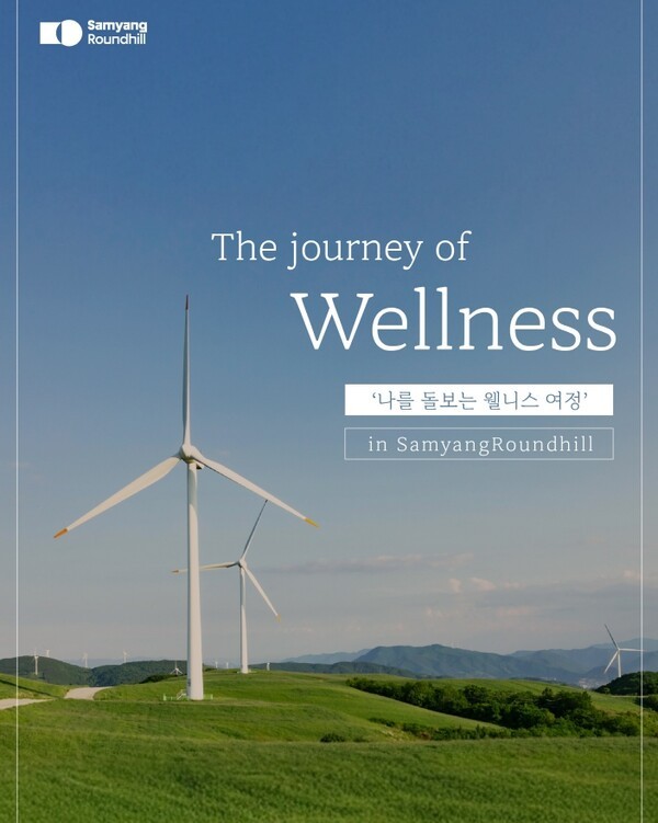 ▲삼양라운드힐 웰니스 프로그램 ‘더 저니 오브 웰니스’. 삼양라운드스퀘어 제공
